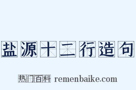 盐源十二行造句是什么意思的图片